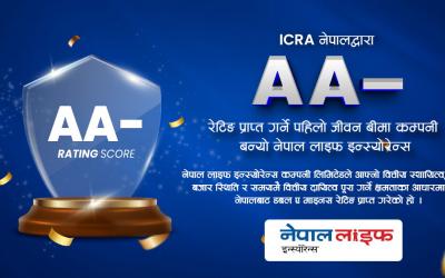 डबल ए माइनस रेटिङ प्राप्त गर्ने पहिलो जीवन बीमा कम्पनी बन्यो नेपाल लाइफ इन्स्योरेन्स